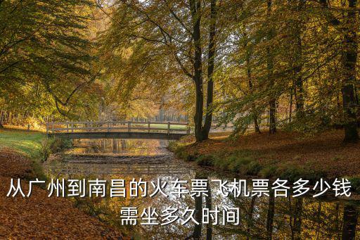 從廣州到南昌的火車票飛機(jī)票各多少錢需坐多久時間
