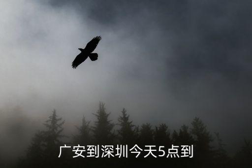廣安到深圳今天5點到