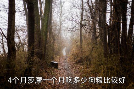 小薩摩一次喂多少狗糧，兩個月的薩摩應該喂多少狗糧