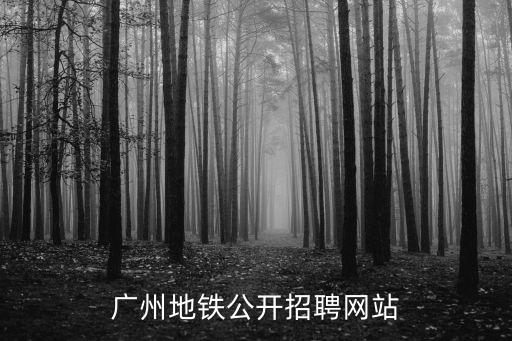 廣州地鐵公開招聘網(wǎng)站