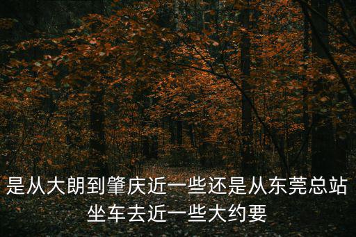 東莞大朗到肇慶高速費，東莞去肇慶直達幾錢