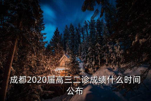 成都2020屆高三二診成績(jī)什么時(shí)間公布