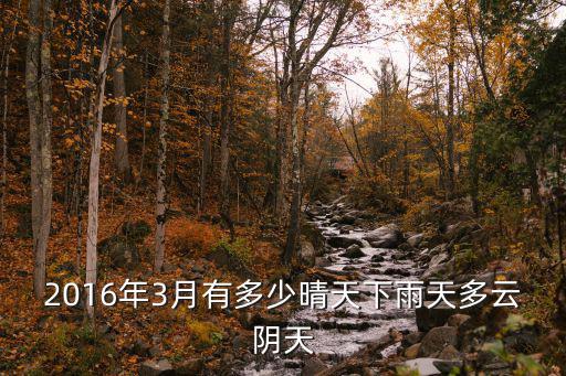 2016年3月有多少晴天下雨天多云陰天