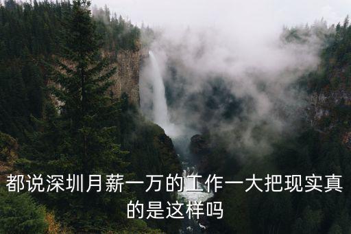 都說深圳月薪一萬的工作一大把現實真的是這樣嗎