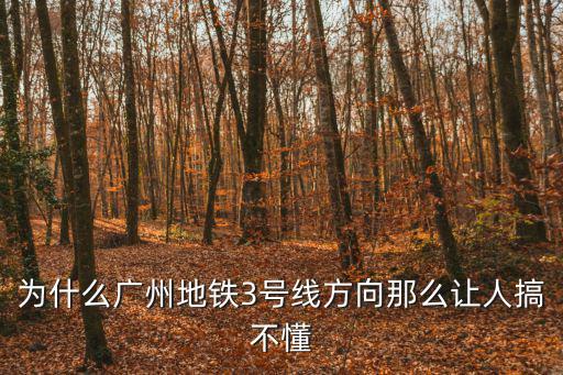 為什么廣州地鐵3號線方向那么讓人搞不懂