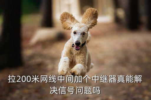 拉200米網(wǎng)線中間加個(gè)中繼器真能解決信號(hào)問(wèn)題嗎