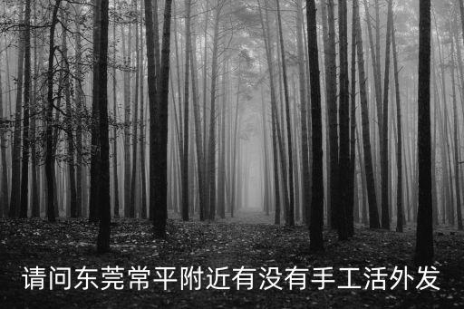 東莞常平兼職配送，廣東省東莞市常平鎮土塘村那 兼職