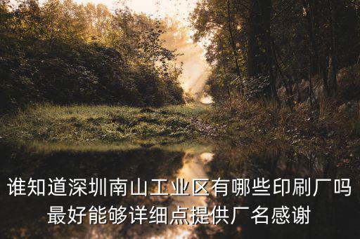 誰知道深圳南山工業區有哪些印刷廠嗎最好能夠詳細點提供廠名感謝
