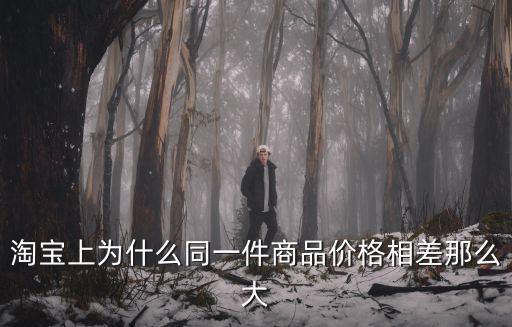 淘寶上為什么同一件商品價格相差那么大