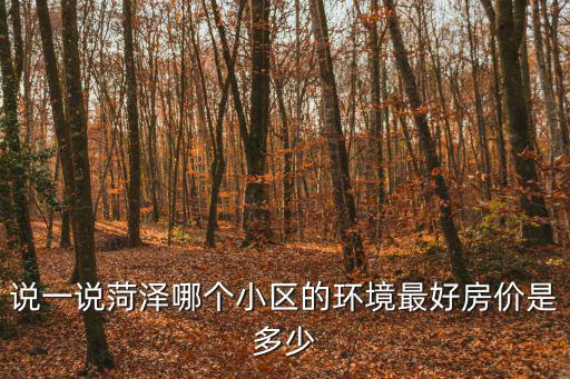 說一說菏澤哪個小區的環境最好房價是多少