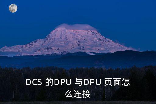 dcs怎么連接聯動，觸摸屏與PLC以及DCS的連接