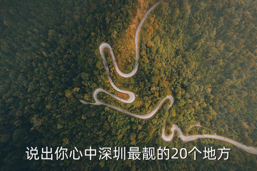說出你心中深圳最靚的20個地方