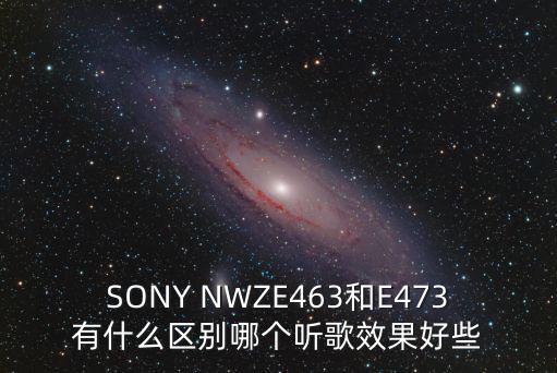 索尼e473怎么樣，索尼的E473和E438哪個好點