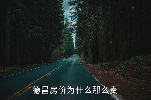 涼山哪個地方房價貴，涼山會東縣房價多少錢一平