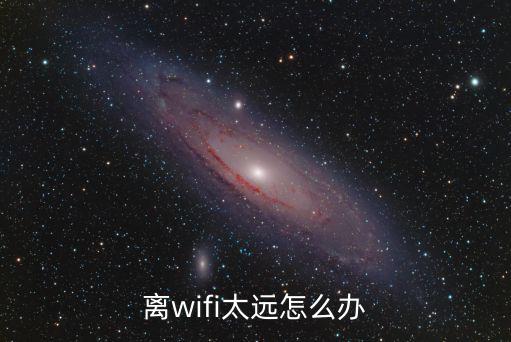 離wifi太遠怎么辦