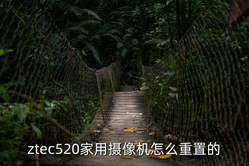 ztec520家用攝像機怎么重置的
