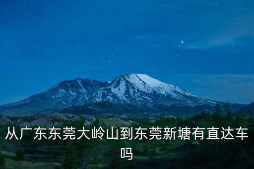 東莞大嶺山新塘工業(yè)區(qū)，廣東省東莞市有新塘這個地方嗎