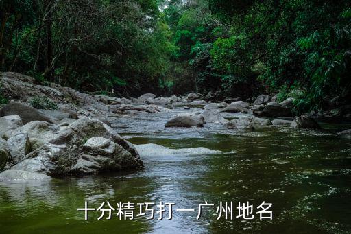 廣州地名鳥頭崗，十分精巧打一廣州地名