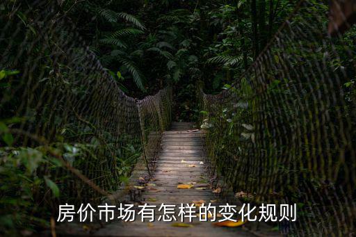 房價市場有怎樣的變化規則