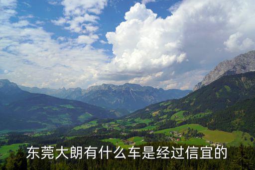 東莞大朗有什么車是經過信宜的