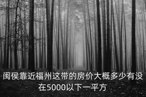 漳州閩侯房價走勢如何，漳州市區的房價現在多少