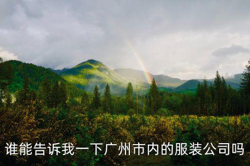 誰能告訴我一下廣州市內(nèi)的服裝公司嗎