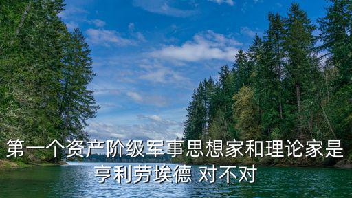 第一個資產階級軍事思想家和理論家是亨利勞埃德 對不對