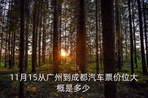 11月15從廣州到成都汽車票價位大概是多少
