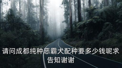 賽級(jí)惡霸配種多少錢，格力賽犬攻擊配種多少錢