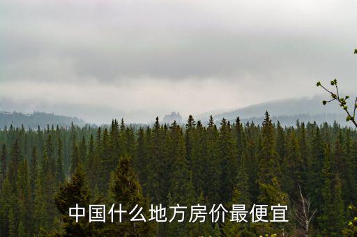 中國什么地方房價最便宜