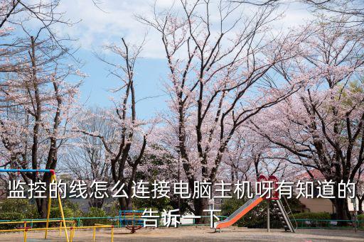 監控的線怎么連接電腦主機呀有知道的告訴一下