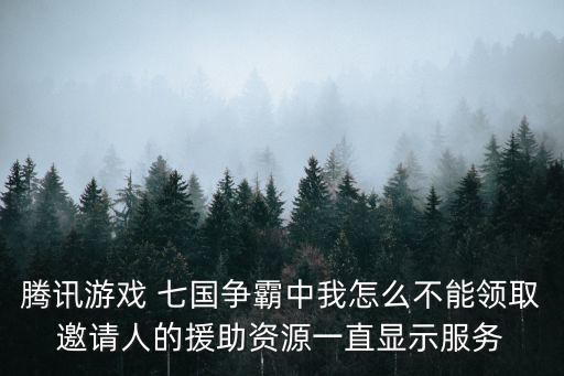 三星scd 2080rp怎么打開防護(hù)罩，騰訊游戲 七國爭(zhēng)霸中我怎么不能領(lǐng)取邀請(qǐng)人的援助資源一直顯示服務(wù)