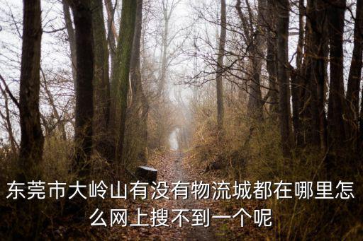 東莞大嶺山貨拉拉市場，東莞大嶺山有哪些批發市場
