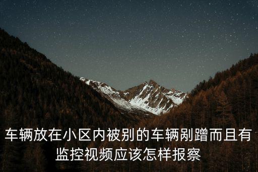 車被擦錄像查到怎么，車被刮了停車監控里怎么找到回放