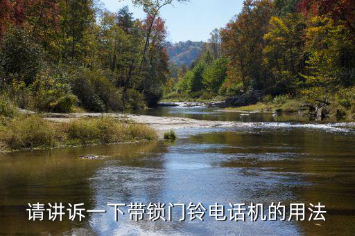 請講訴一下帶鎖門鈴電話機的用法