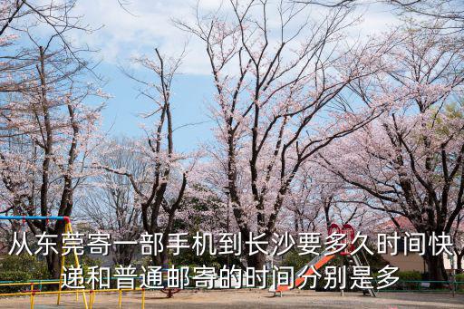 東莞到長沙快遞要多久，從東莞至長沙要多久
