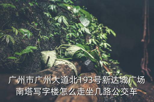 廣州大道中193號，廣州科學(xué)大道193號高德匯購物中心屬于哪個(gè)地稅局管