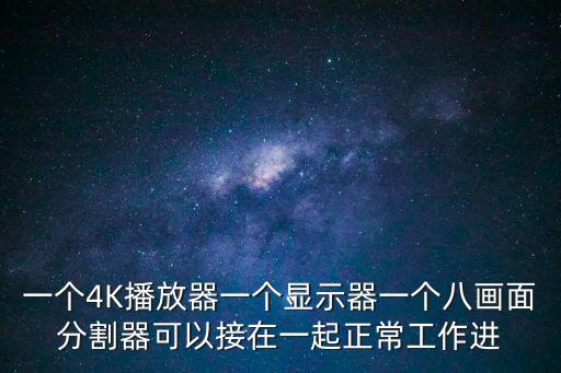 8畫面分割器怎么使用，在監控顯示器上顯示四畫面和八個小畫面的畫面分割器有嗎可以隨意
