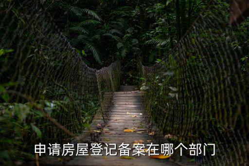 房價(jià)備案屬于哪個(gè)部門，申請(qǐng)房屋登記備案在哪個(gè)部門