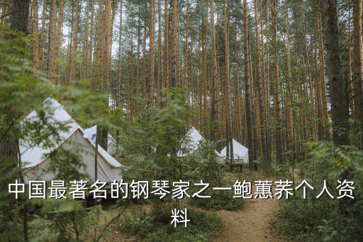中國(guó)最著名的鋼琴家之一鮑蕙蕎個(gè)人資料