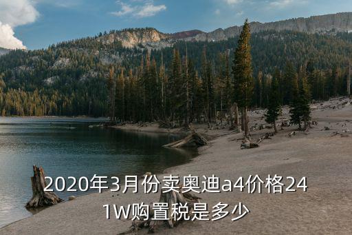成都市2020年奧迪a4的價(jià)格，成都奧迪A4L20T的價(jià)格