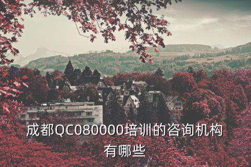 成都QC080000培訓的咨詢機構有哪些