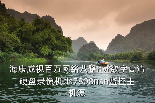 海康威視百萬網絡八路nvr數字高清硬盤錄像機ds7808nsn監控主機怎