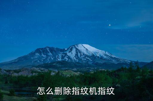怎么刪除指紋機指紋