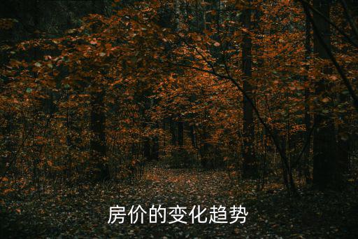 房價的變化趨勢