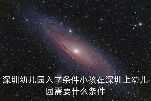 深圳幼兒園入學條件小孩在深圳上幼兒園需要什么條件