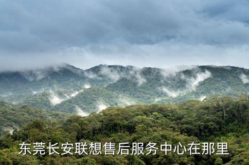 東莞長安聯想服務，東莞長安聯想電腦客服電話號碼