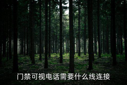 門禁可視電話需要什么線連接