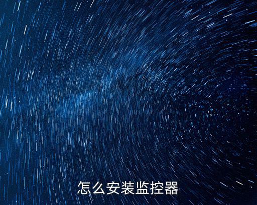 怎么安裝監控器