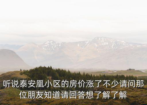 泰安哪個小區房價最漲的，泰安志高國際房價還繼續漲嗎
